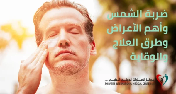 توضيح لـ تعريف ضربة الشمس وأهم الأعراض وطرق العلاج والوقاية