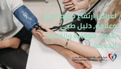 ممرضة تقيس ضغط الدم لمريض باستخدام جهاز قياس الضغط، في سياق توضيح اعراض ارتفاع ضغط الدم وعلاجه في بيئة طبية.