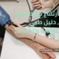 اعراض ارتفاع ضغط الدم وعلاجه 85x85