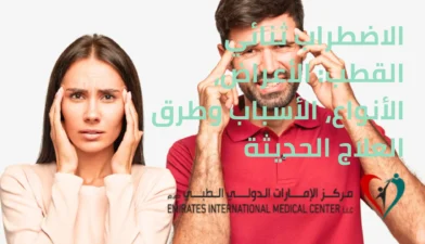 الاضطراب ثنائي القطب الأعراض، الأنواع، الأسباب وطرق العلاج الحديثة