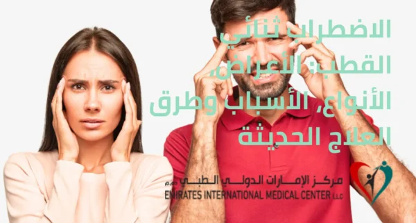 الاضطراب ثنائي القطب الأعراض، الأنواع، الأسباب وطرق العلاج الحديثة