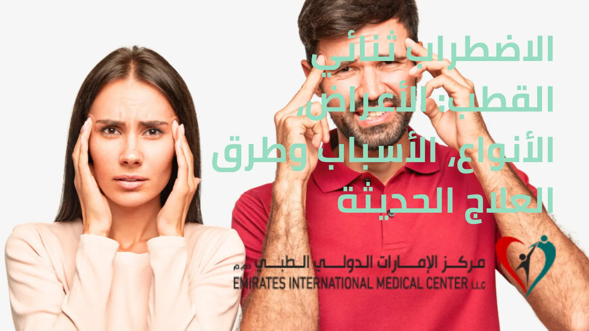 الاضطراب ثنائي القطب الأعراض، الأنواع، الأسباب وطرق العلاج الحديثة