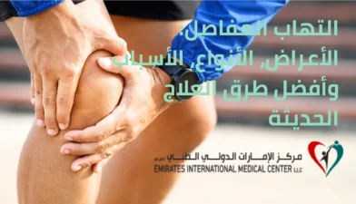 شخص يعاني من ألم الركبة نتيجة التهاب المفاصل – توضيح بصري لحالة التهاب المفاصل وأعراضها الشائعة