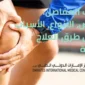 التهاب المفاصل 85x85