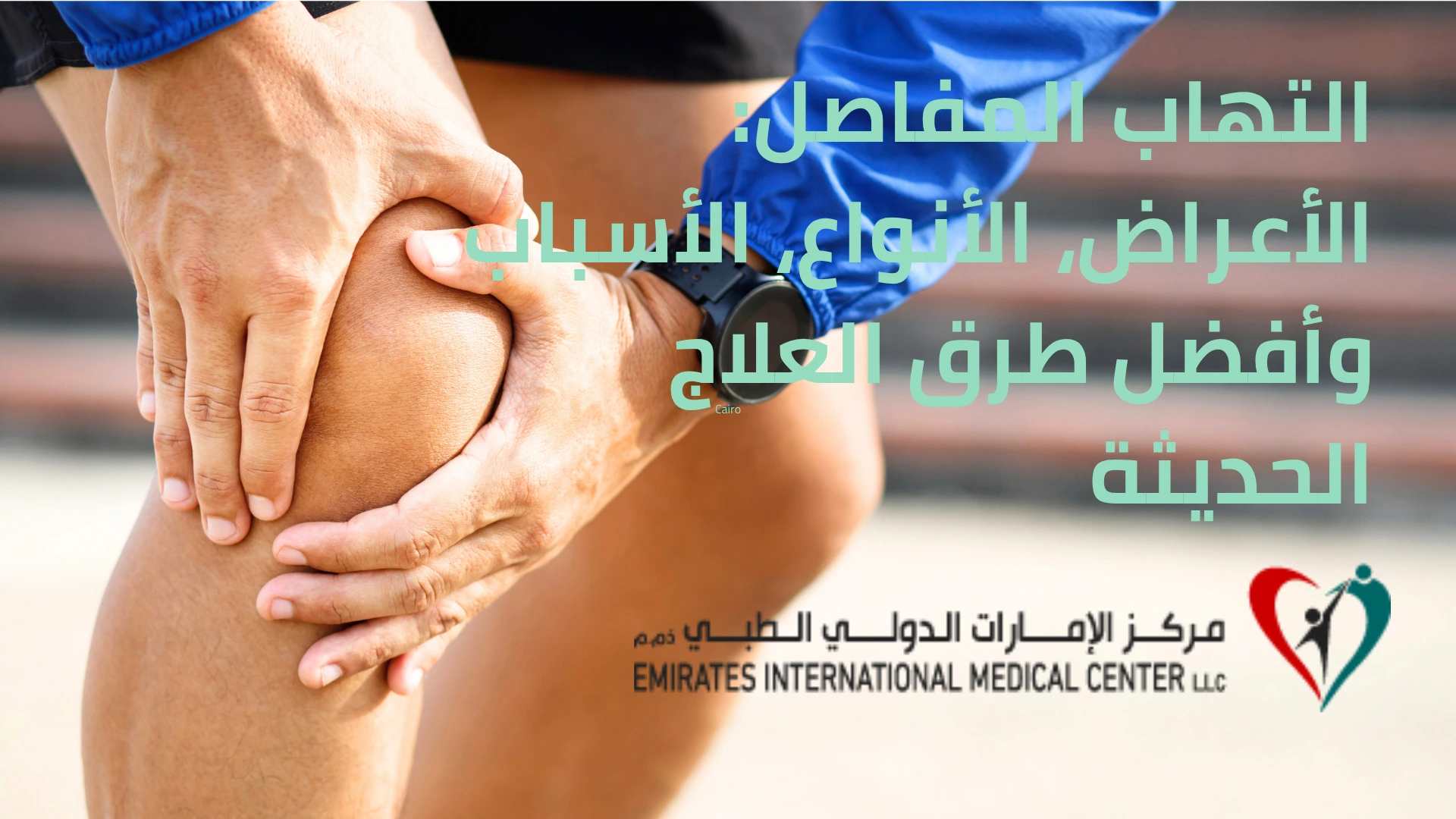 شخص يعاني من ألم الركبة نتيجة التهاب المفاصل – توضيح بصري لحالة التهاب المفاصل وأعراضها الشائعة