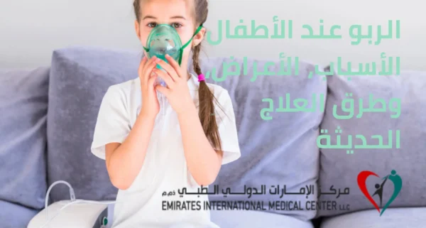 الحساسيه والربو عند الأطفال
