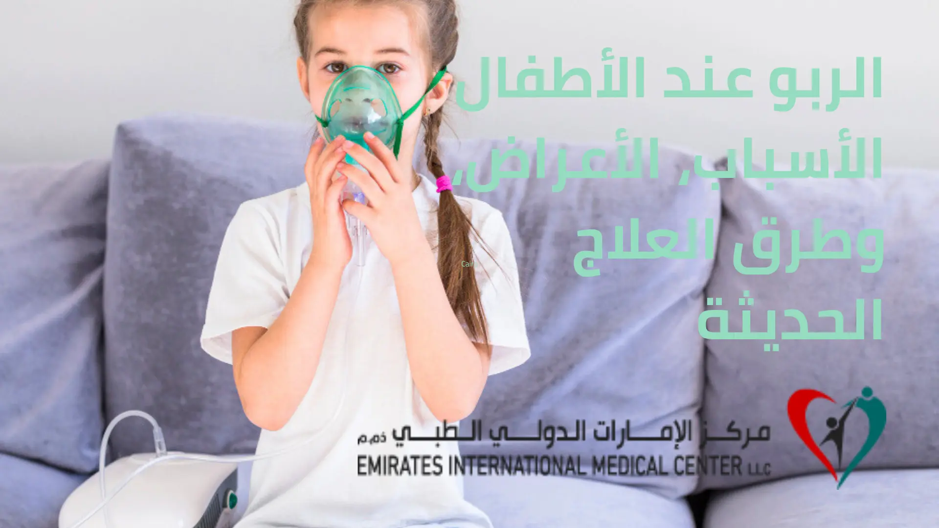الحساسيه والربو عند الأطفال