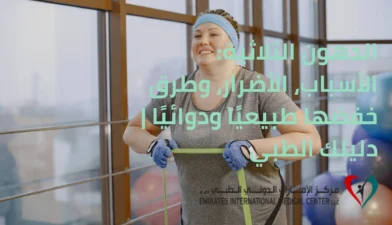 امرأة تمارس الرياضة لخفض الدهون الثلاثية بشكل طبيعي ضمن برنامج صحي لعلاج ارتفاع الدهون في الجسم