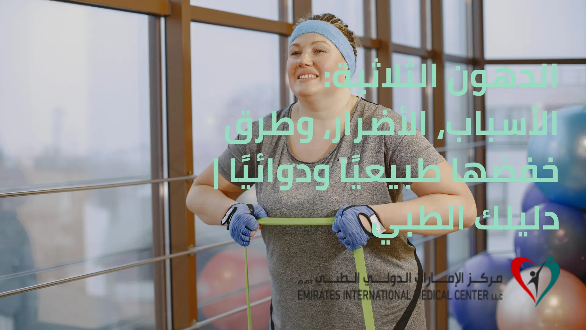امرأة تمارس الرياضة لخفض الدهون الثلاثية بشكل طبيعي ضمن برنامج صحي لعلاج ارتفاع الدهون في الجسم