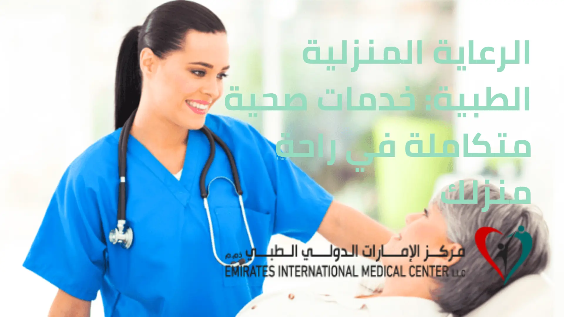 ممرضة تزور مريضًا في منزله لتقديم الرعاية المنزلية الطبية في مركز الامارات الدولي الطبي