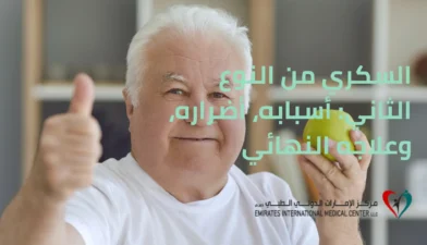 رجل مبتسم يحمل تفاحة في يده، يمثل أسلوب حياة صحي للوقاية من السكري من النوع الثاني وعلاجه بشكل نهائي