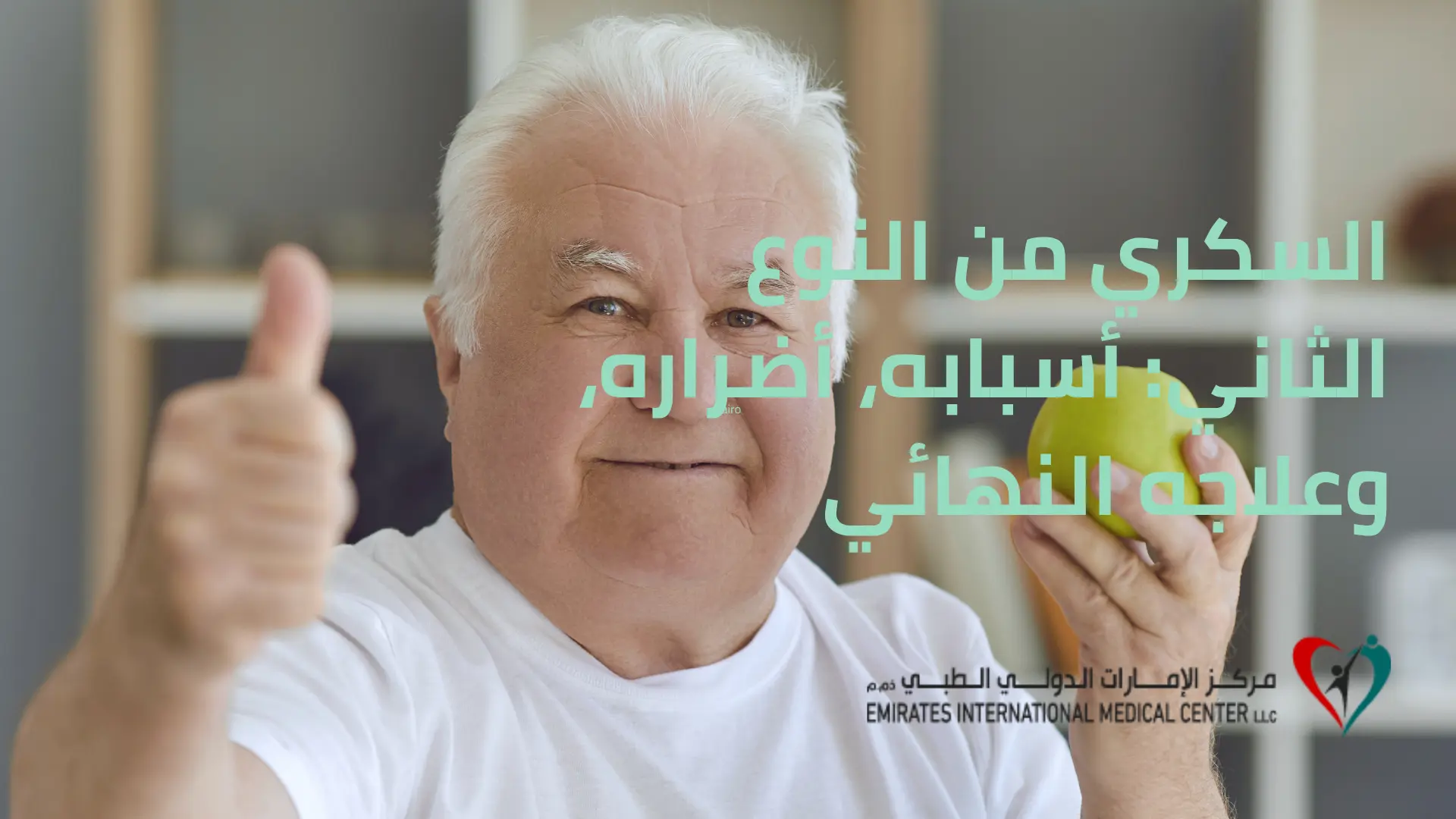 رجل مبتسم يحمل تفاحة في يده، يمثل أسلوب حياة صحي للوقاية من السكري من النوع الثاني وعلاجه بشكل نهائي