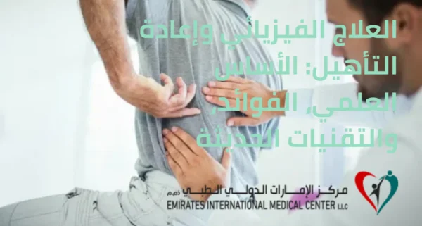 العلاج الفيزيائي وإعادة التأهيل الأساس العلمي، الفوائد، والتقنيات الحديثة