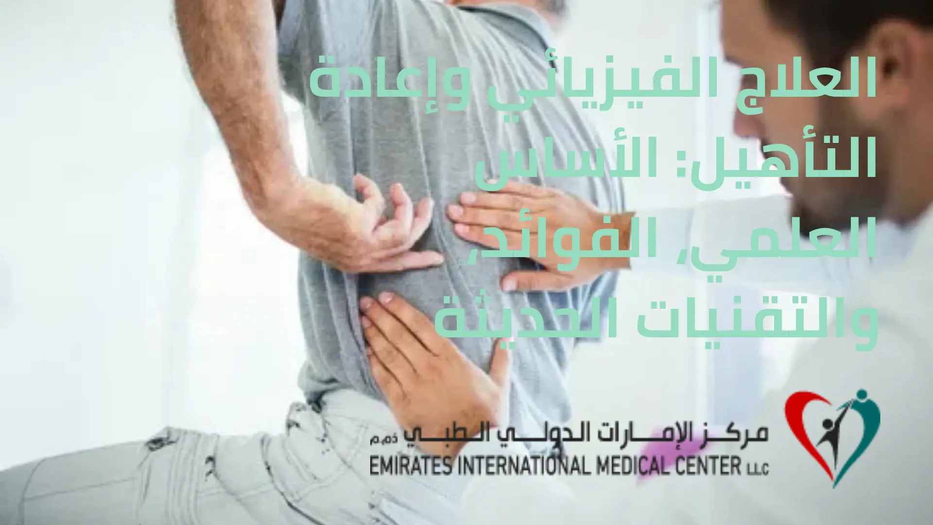 العلاج الفيزيائي وإعادة التأهيل الأساس العلمي، الفوائد، والتقنيات الحديثة