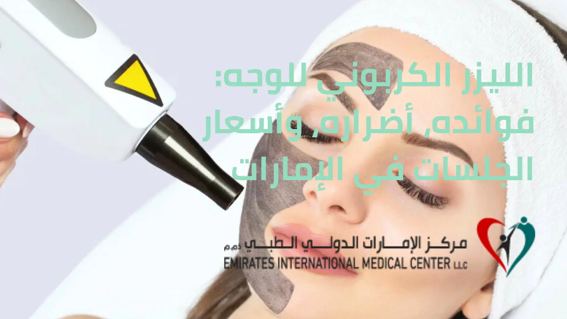 سيدة تخضع لجلسة الليزر الكربوني للوجه باستخدام جهاز متطور في عيادة تجميل متخصصة بالإمارات، لإزالة الشوائب وتحسين نضارة البشرة