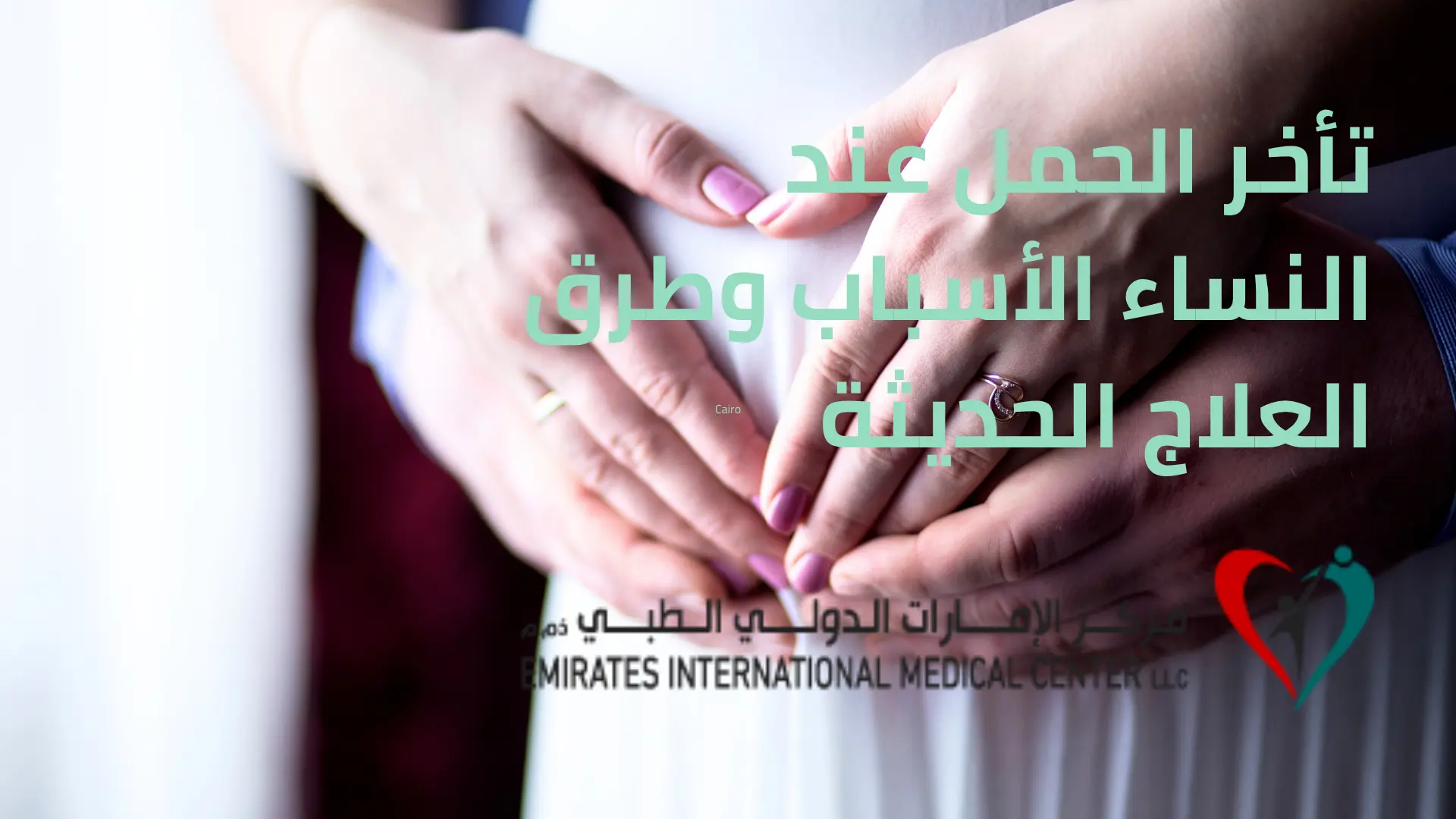 تأخر الحمل عند النساء الأسباب وطرق العلاج الحديثة