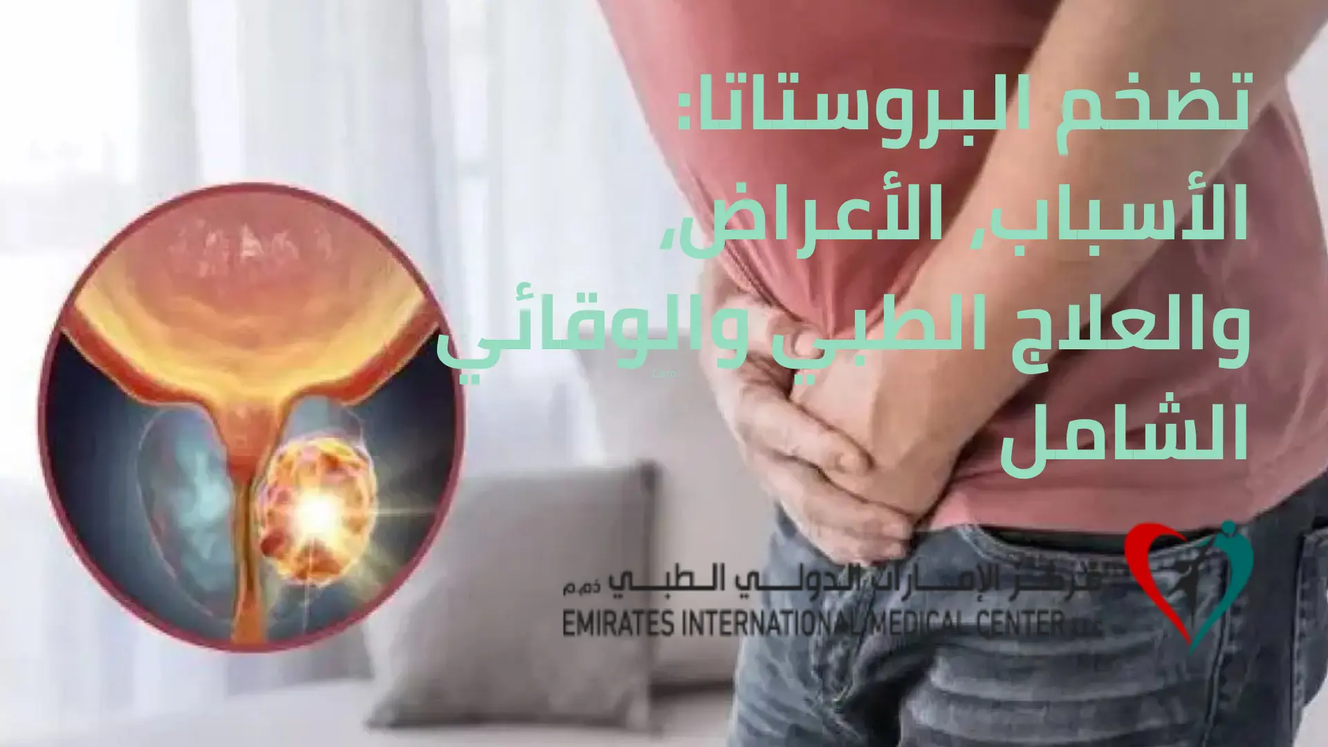 رجل يعاني من أعراض تضخم البروستاتا مع توضيح طبي لتضخم غدة البروستاتا