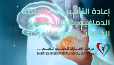 إعادة التأهيل بعد الجلطة الدماغية: خطوات العلاج الفيزيائي لعودة الحركة