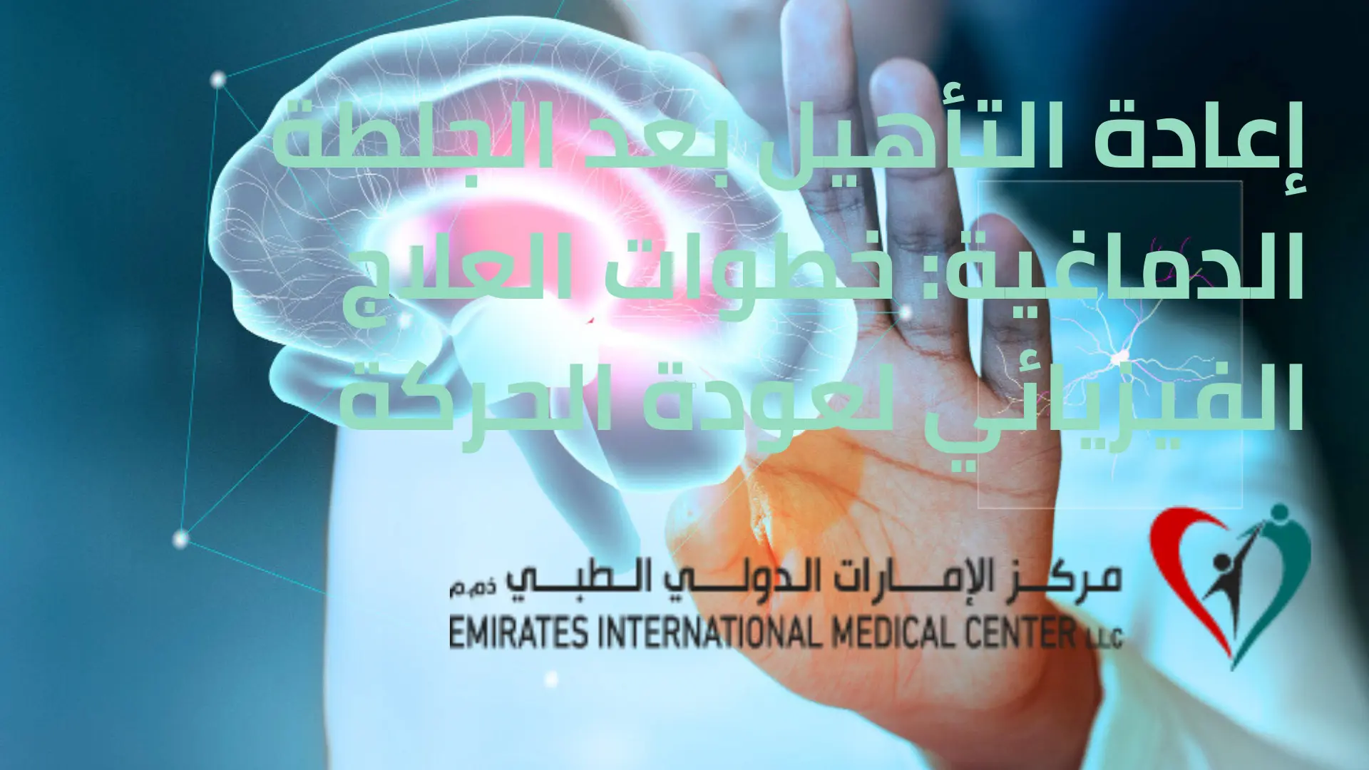 إعادة التأهيل بعد الجلطة الدماغية: خطوات العلاج الفيزيائي لعودة الحركة