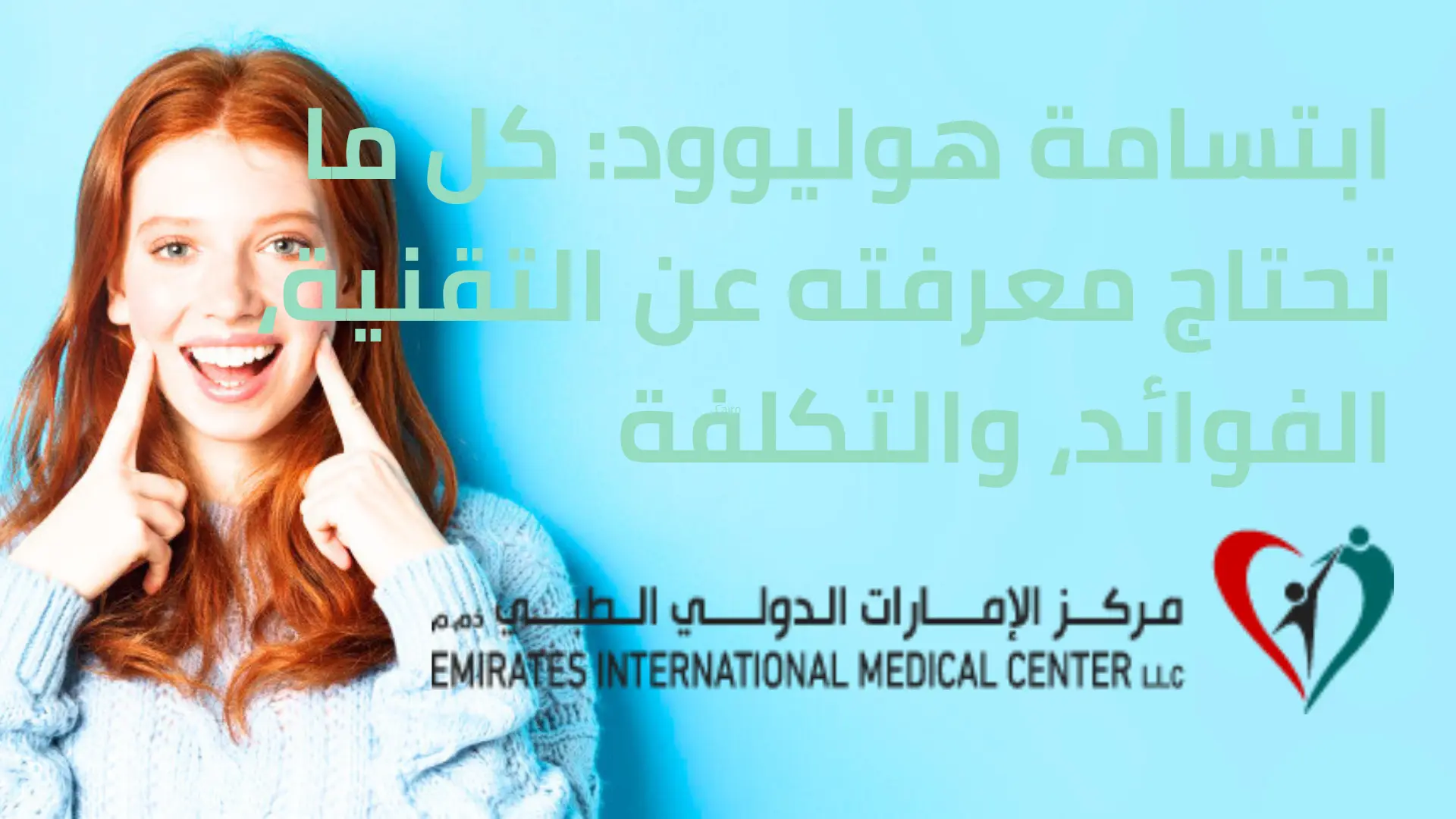 ابتسامة هوليوود كل ما تحتاج معرفته عن التقنية، الفوائد، والتكلفة