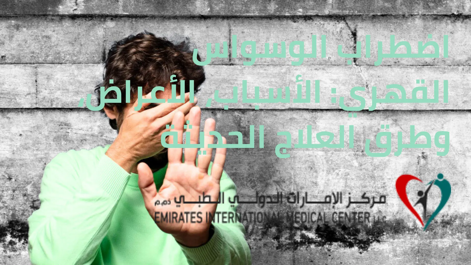 اضطراب الوسواس القهري الأسباب، الأعراض، وطرق العلاج الحديثة