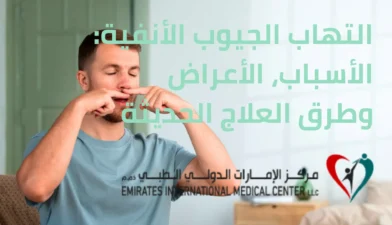 التهاب الجيوب الأنفية الأسباب، الأعراض وطرق العلاج الحديثة
