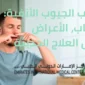 التهاب الجيوب الانفية 85x85
