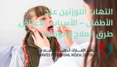 التهاب اللوزتين عند الأطفال الأسباب، الأعراض، طرق العلاج والوقاية