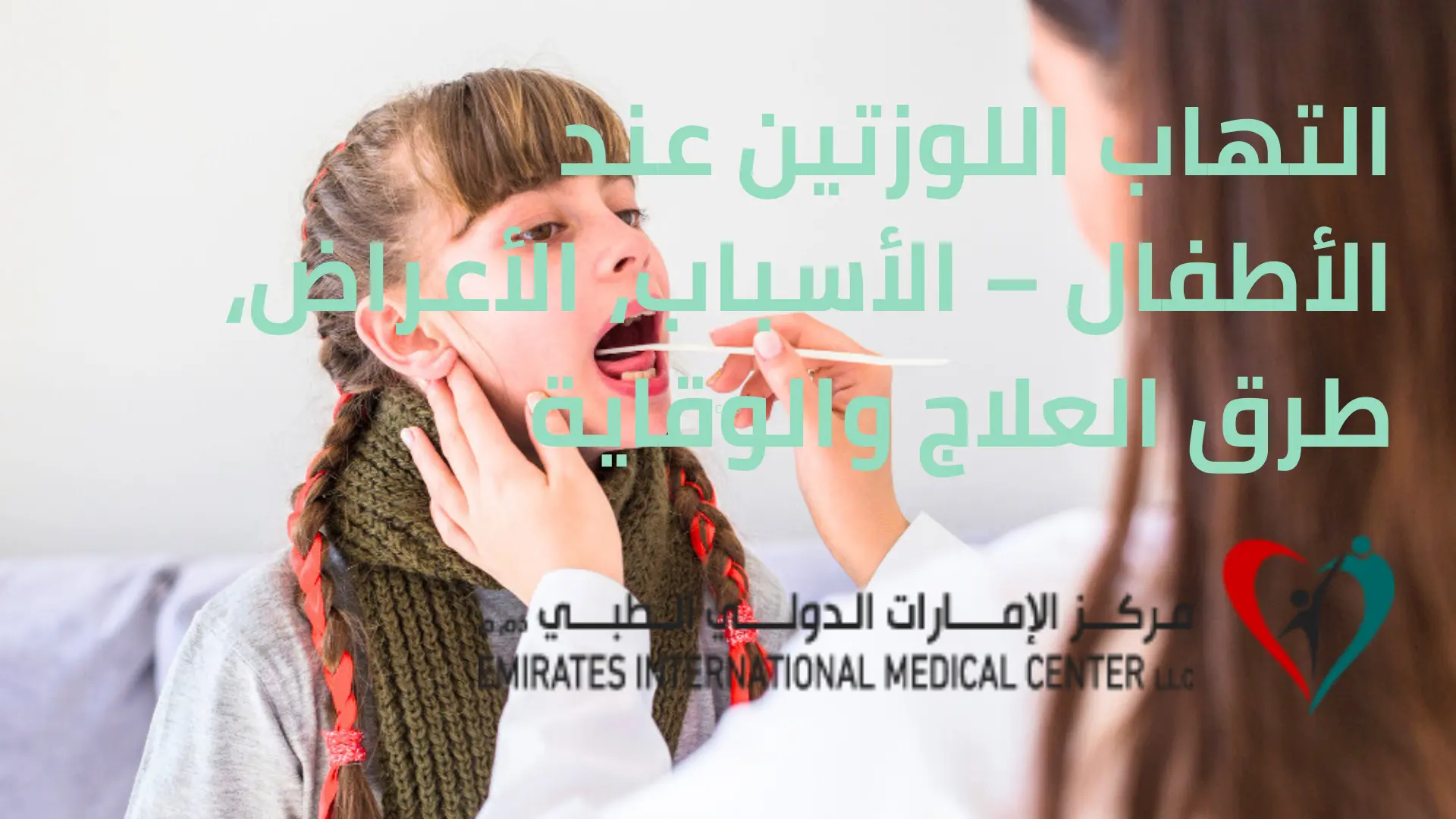 التهاب اللوزتين عند الأطفال الأسباب، الأعراض، طرق العلاج والوقاية