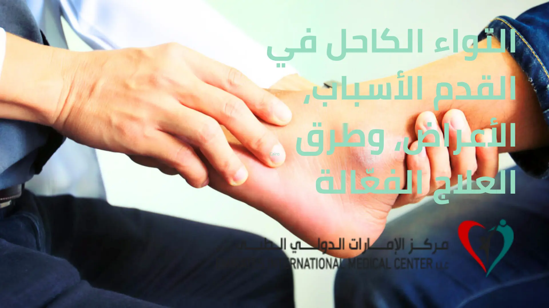 التواء الكاحل الأسباب، الأعراض، وطرق العلاج الفعّالة
