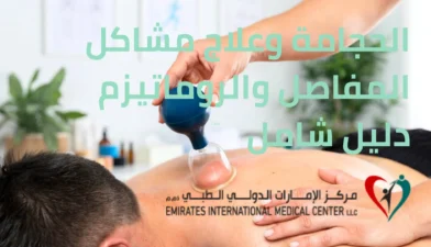 الحجامة وعلاج مشاكل المفاصل والروماتيزم دليل شامل