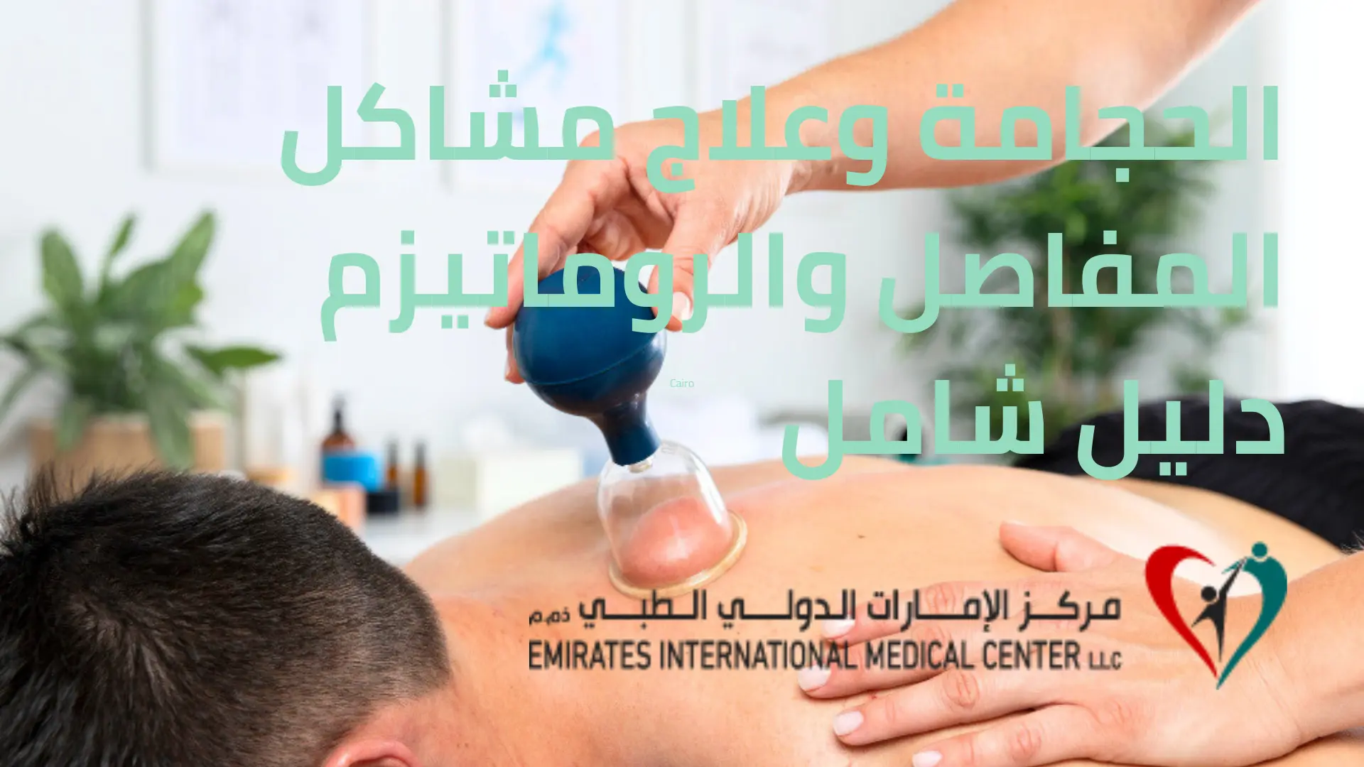 الحجامة وعلاج مشاكل المفاصل والروماتيزم دليل شامل