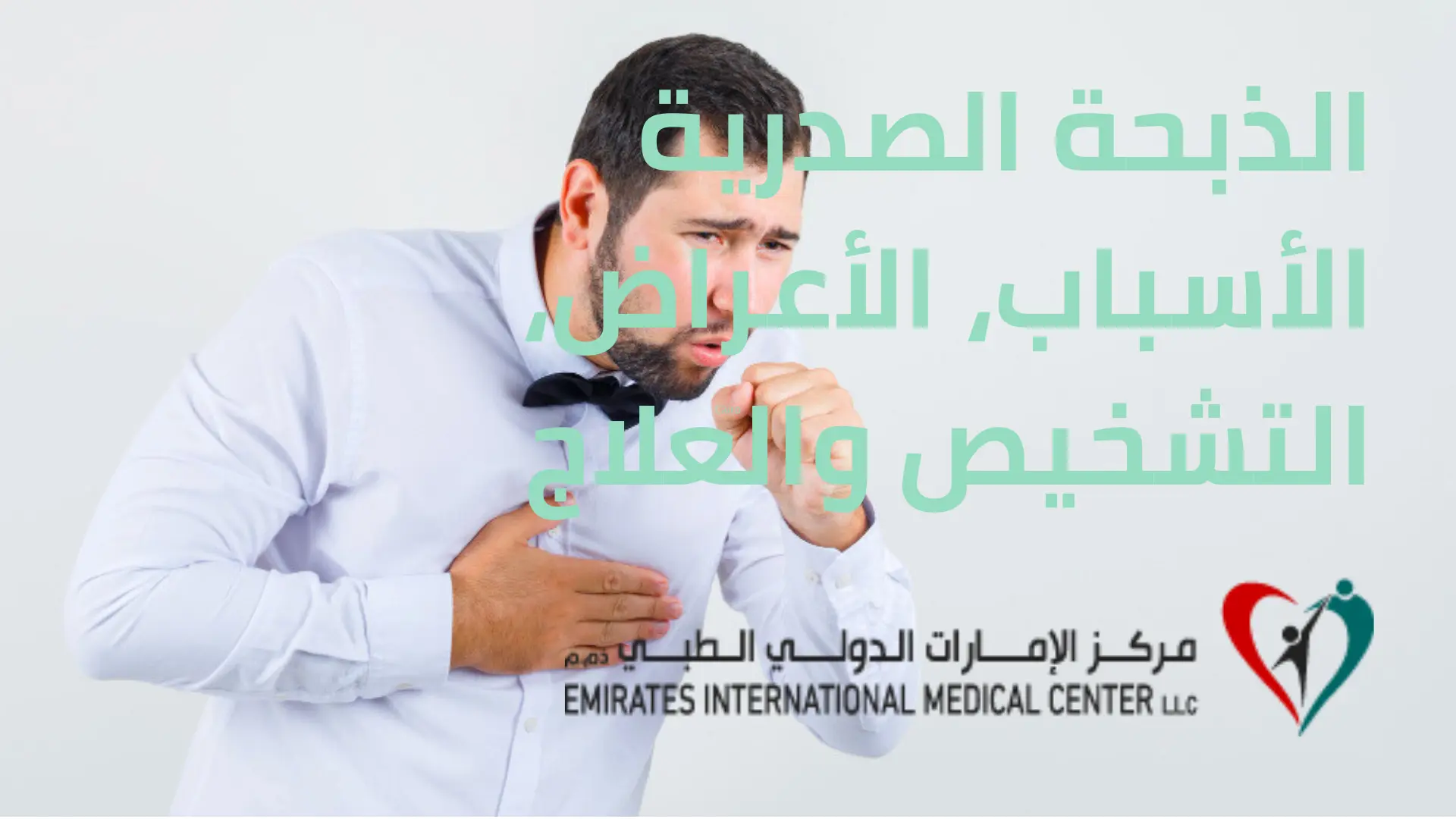 الذبحة الصدرية الأسباب، الأعراض، التشخيص والعلاج
