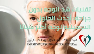 تقنيات شد الوجه بدون جراحة أحدث الحلول التجميلية لوجه أكثر شبابًا