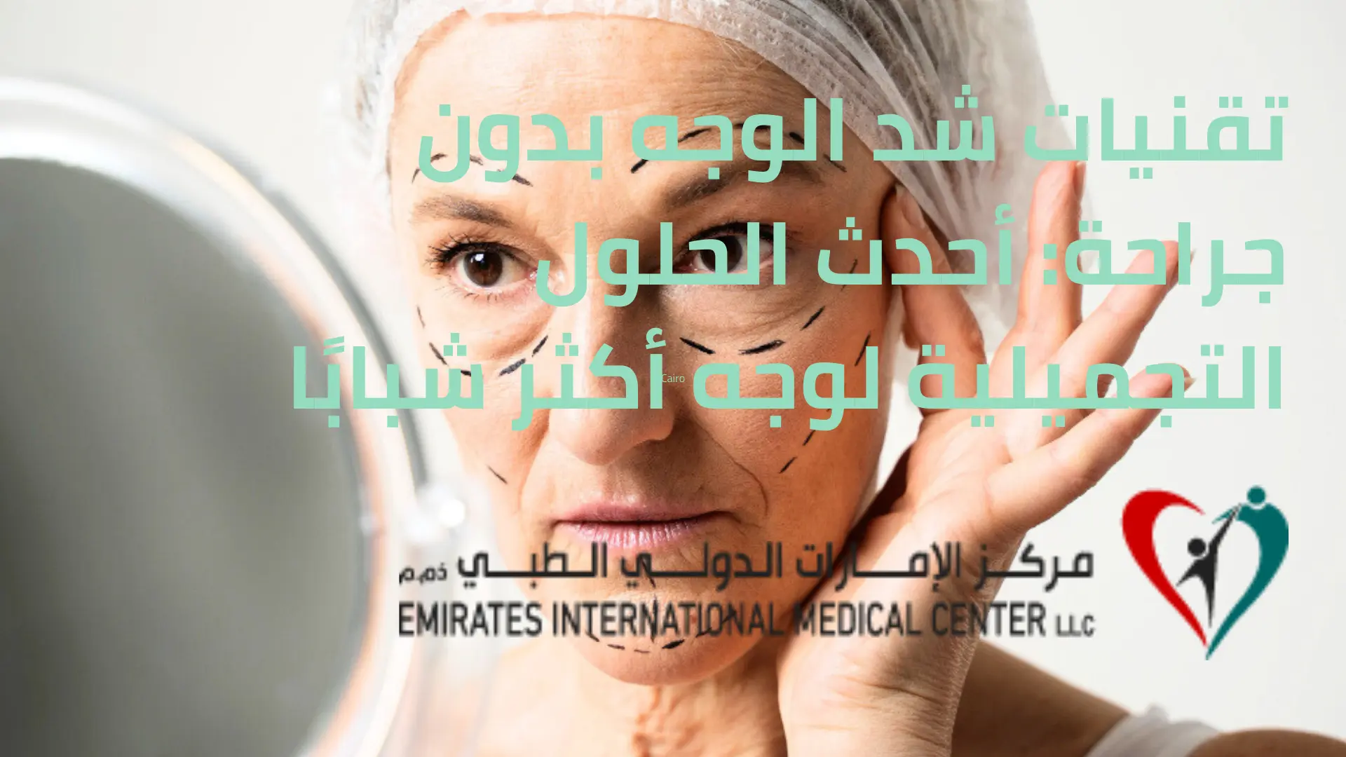تقنيات شد الوجه بدون جراحة أحدث الحلول التجميلية لوجه أكثر شبابًا