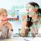 علاج اضطرابات النطق والتأهيل اللغوي 85x85