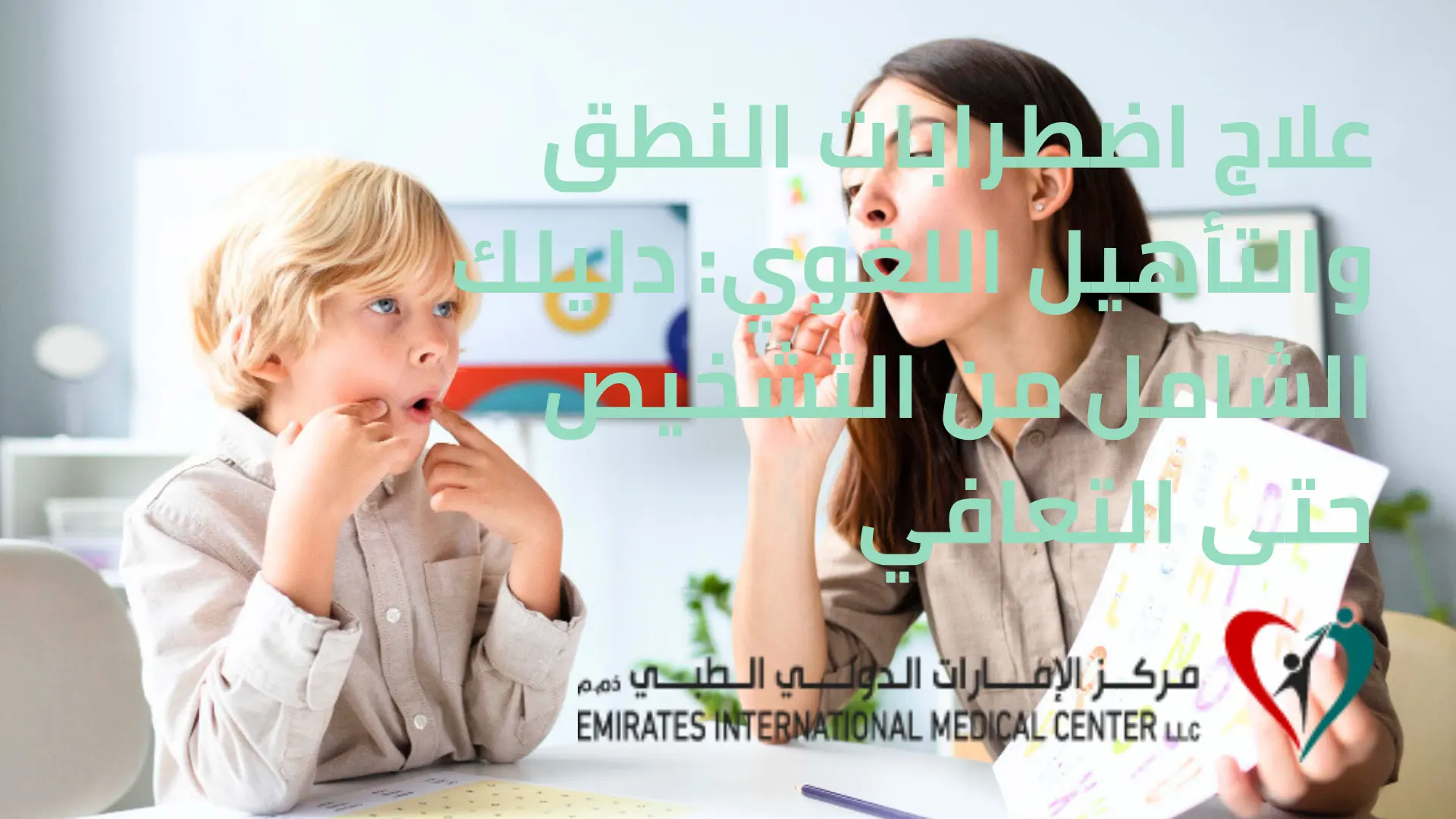 علاج اضطرابات النطق والتأهيل اللغوي دليلك الشامل من التشخيص حتى التعافي