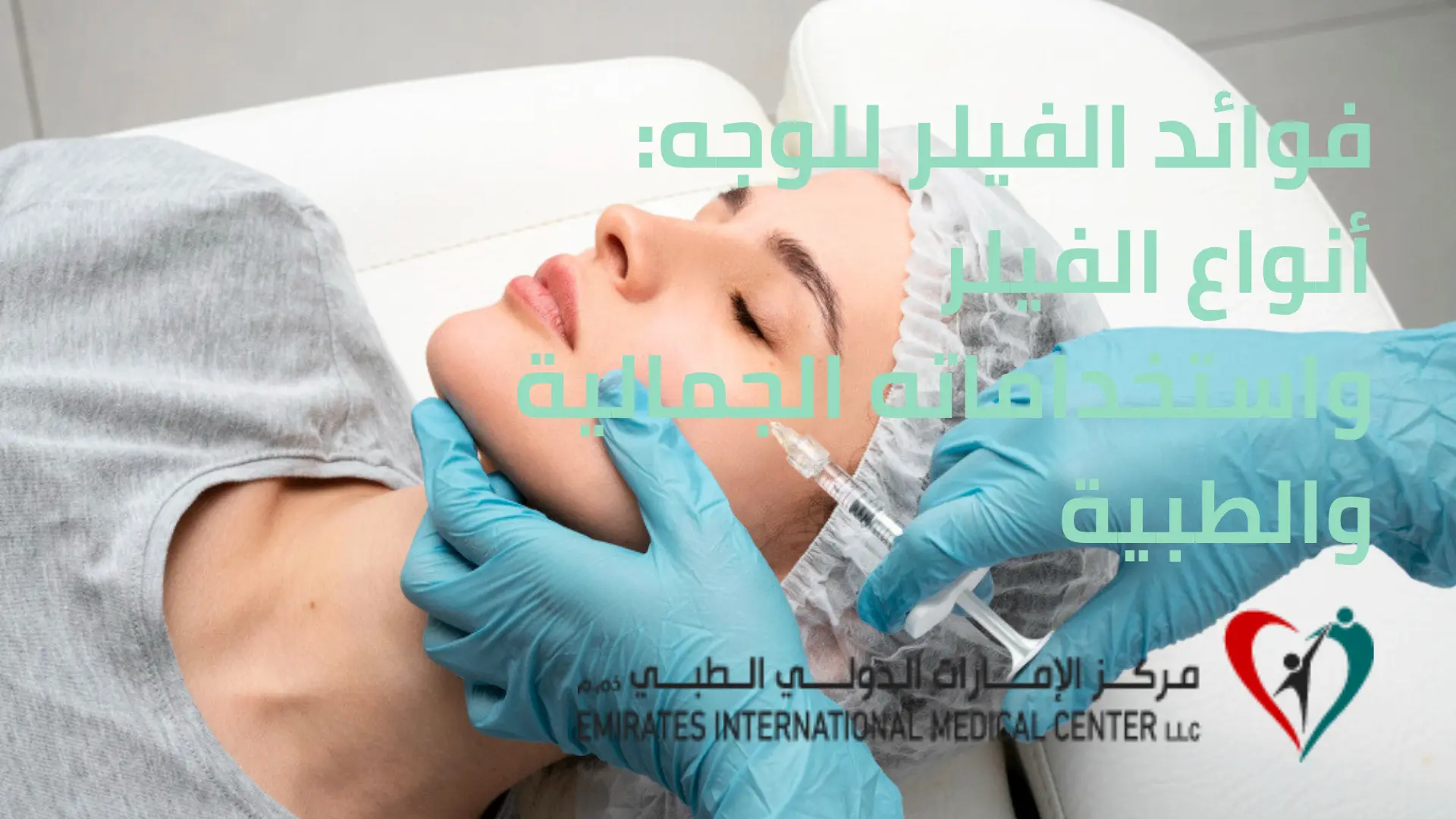 فوائد الفيلر للوجه أنواع الفيلر واستخداماته الجمالية والطبية
