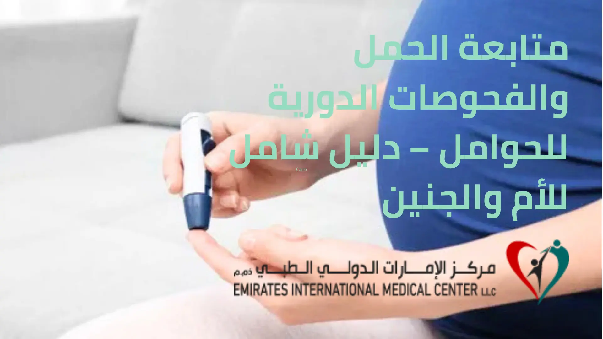 متابعة الحمل والفحوصات الدورية للحوامل – دليل شامل للأم والجنين