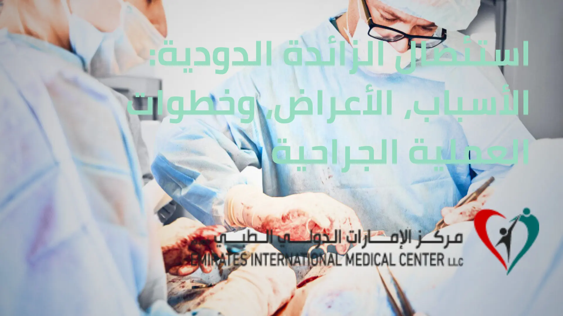 استئصال الزائدة الدودية الأسباب، الأعراض، وخطوات العملية الجراحية