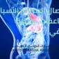 استئصال المرارة 85x85