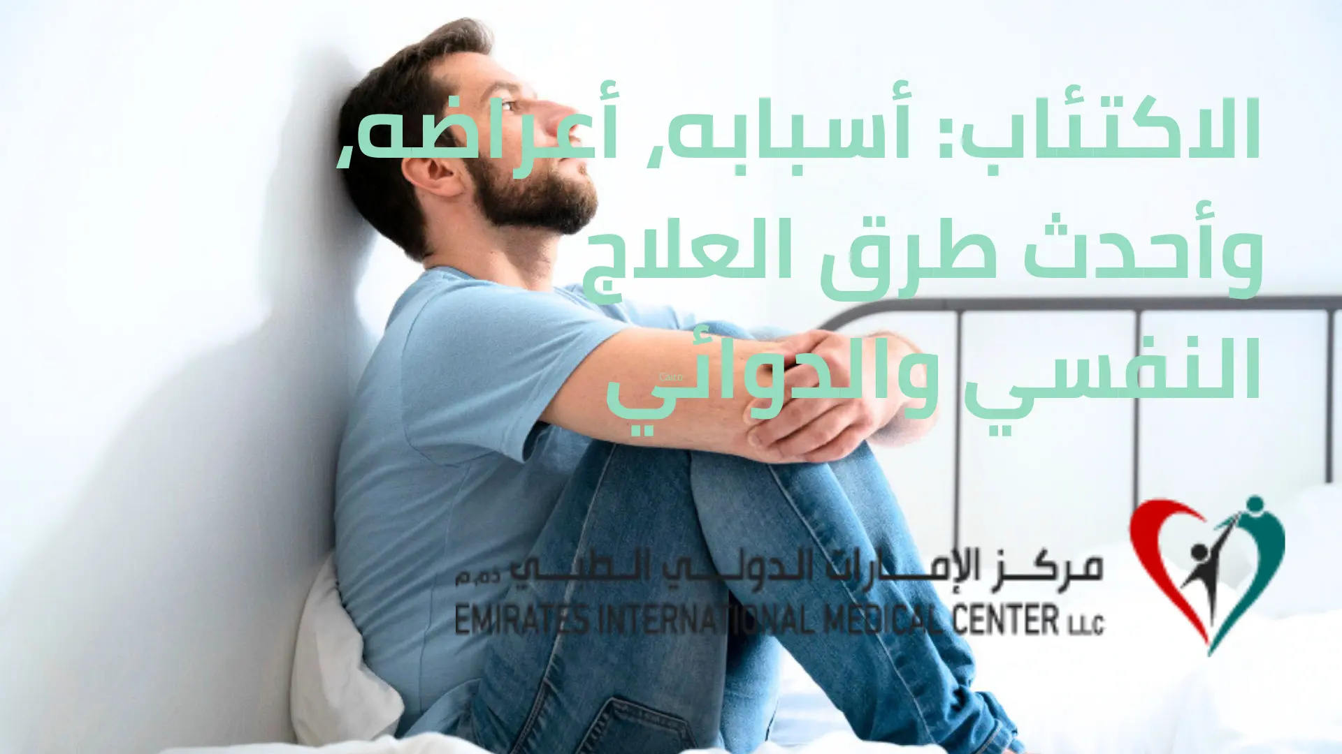 الاكتئاب أسبابه، أعراضه، وأحدث طرق العلاج النفسي والدوائي
