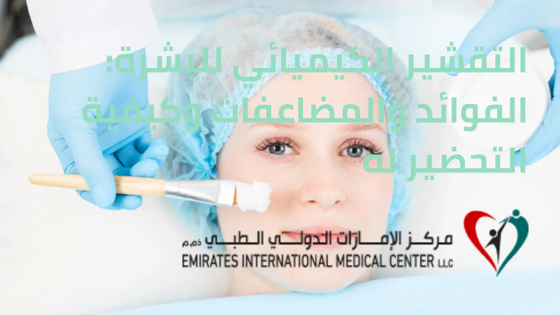 التقشير الكيميائي للبشرة الفوائد والمضاعفات وكيفية التحضير له