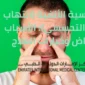 التهاب الأنف التحسسي 85x85