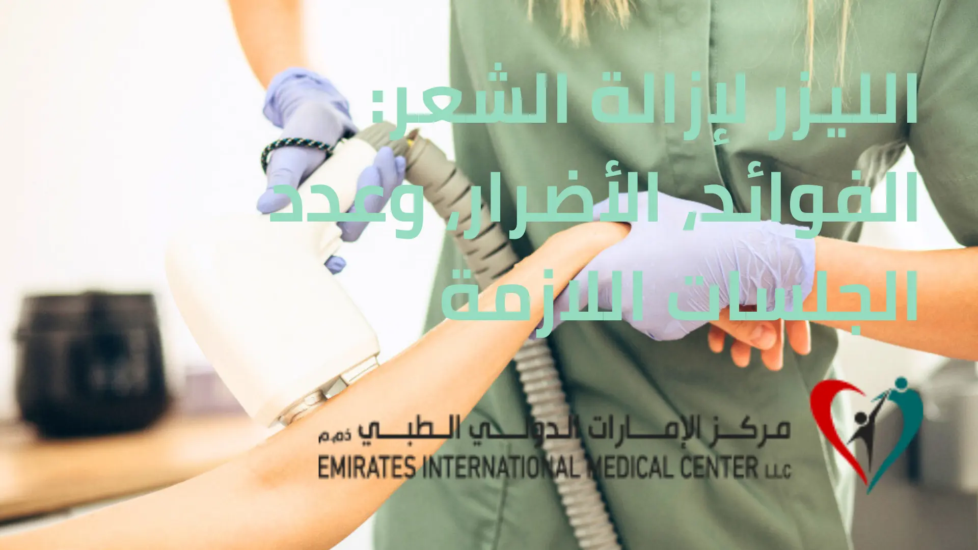الليزر لإزالة الشعر الفوائد، الأضرار، وعدد الجلسات اللازمة