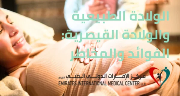 الولادة الطبيعية والولادة القيصرية: الفوائد والمخاطر