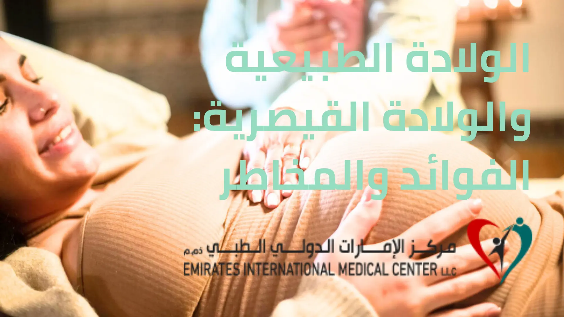 الولادة الطبيعية والولادة القيصرية: الفوائد والمخاطر