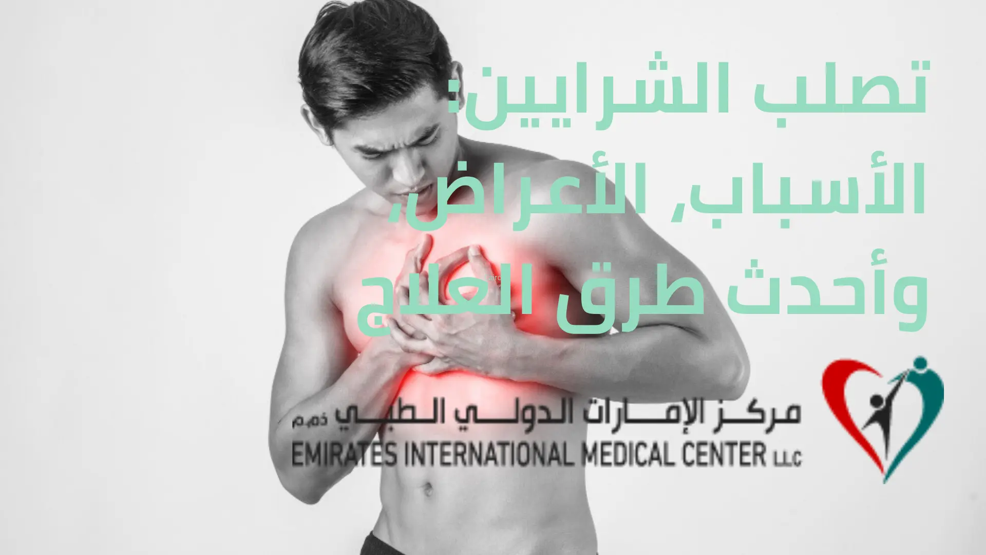 تصلب الشرايين الأسباب، الأعراض، وأحدث طرق العلاج