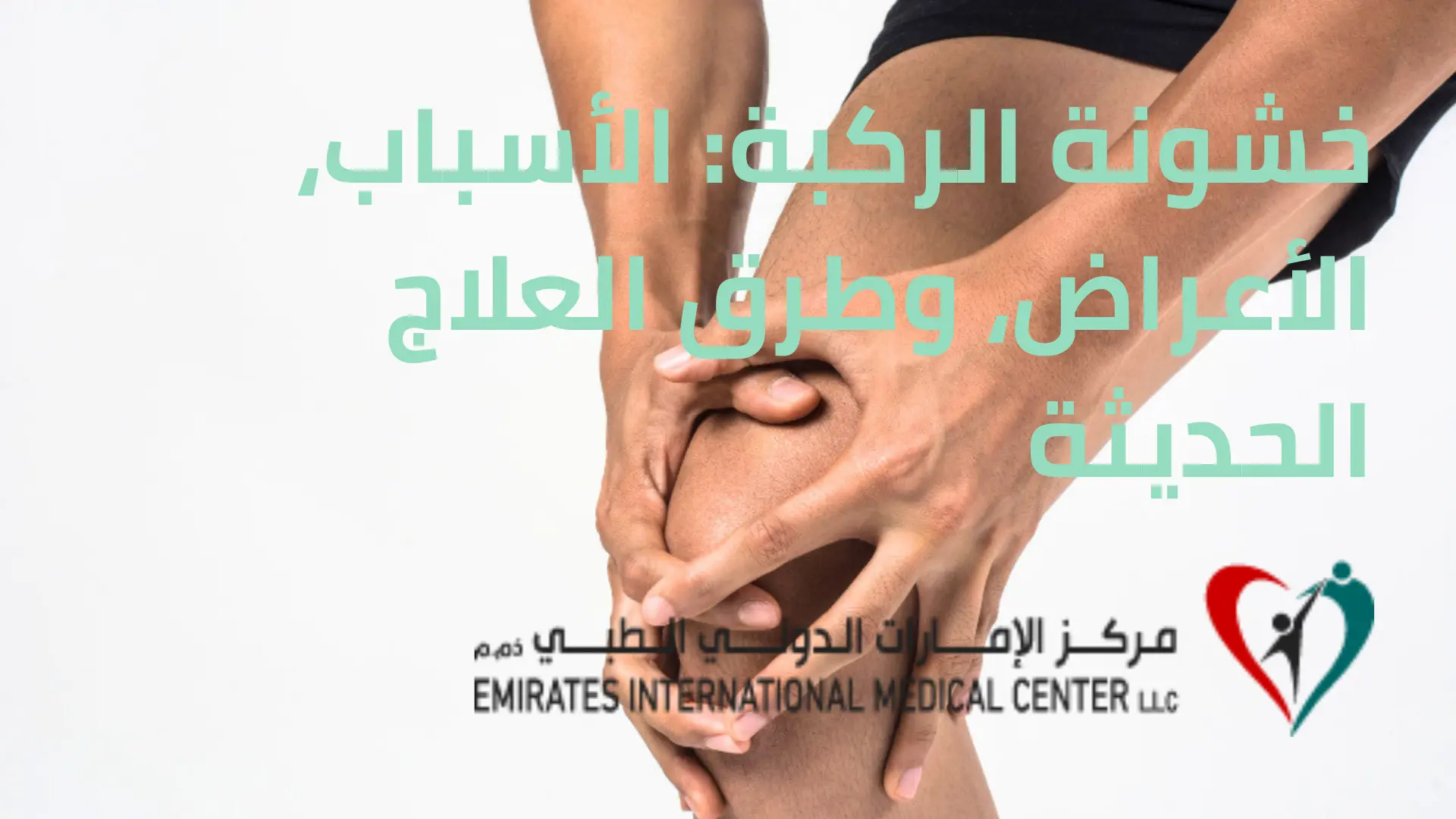 خشونة الركبة الأسباب، الأعراض، وطرق العلاج الحديثة
