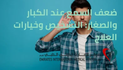 ضعف السمع عند الكبار والصغار التشخيص وخيارات العلاج